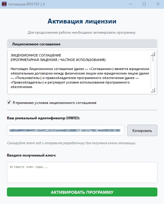 Установка BRISTEP — Активация